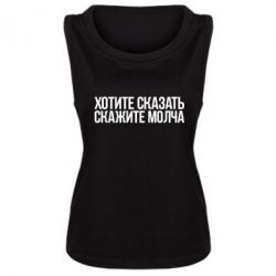 Женская майка Хотите сказать Скажите молча - PrintSalon