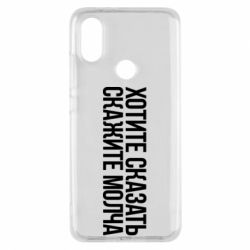 Чехол для Xiaomi Mi A2 Хотите сказать Скажите молча - PrintSalon