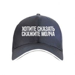 Кепка Хотите сказать Скажите молча - PrintSalon