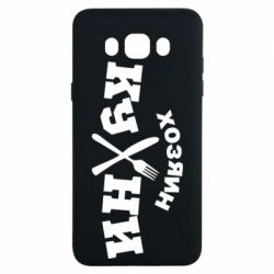 Чехол для Samsung J7 2016 Хозяин кухни - PrintSalon