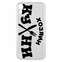 Чехол для iPhone XR Хозяин кухни - PrintSalon