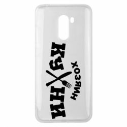 Чехол для Xiaomi Pocophone F1 Хозяин кухни - PrintSalon