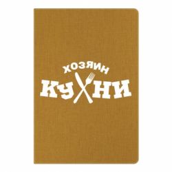Блокнот с принто Хозяин кухни - PrintSalon