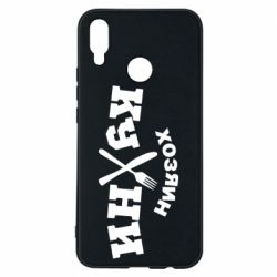 Чехол для Huawei P Smart Plus 2018 Хозяин кухни - PrintSalon