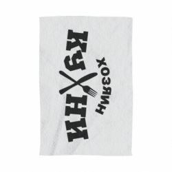 Полотенце с принтом Хозяин кухни - PrintSalon