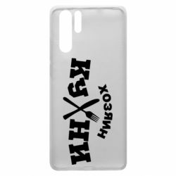 Чехол для Huawei P30 Pro Хозяин кухни - PrintSalon