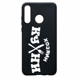 Чехол для Huawei P30 Lite Хозяин кухни - PrintSalon