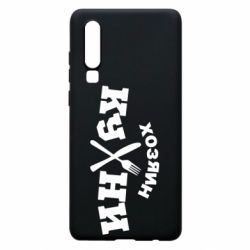 Чехол для Huawei P30 Хозяин кухни - PrintSalon