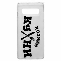 Чехол для Samsung S10+ Хозяин кухни - PrintSalon