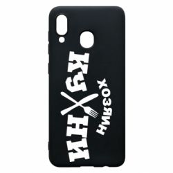 Чехол для Samsung A20 Хозяин кухни - PrintSalon