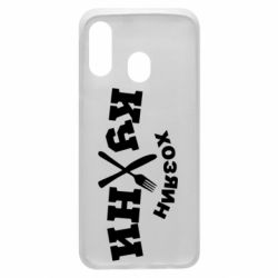 Чехол для Samsung A40 Хозяин кухни - PrintSalon