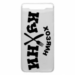 Чехол для Samsung A80 Хозяин кухни - PrintSalon