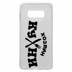 Чехол для Samsung S10e Хозяин кухни - PrintSalon