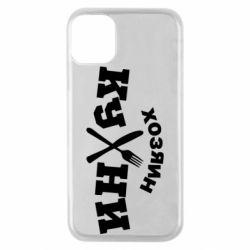 Чехол для iPhone 11 Pro Хозяин кухни - PrintSalon