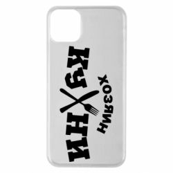 Чехол для iPhone 11 Pro Max Хозяин кухни - PrintSalon