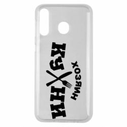 Чехол для Samsung M30 Хозяин кухни - PrintSalon