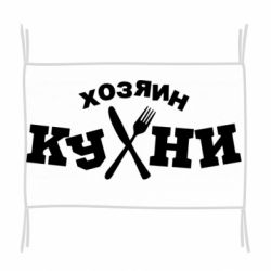 Флаг Хозяин кухни - PrintSalon