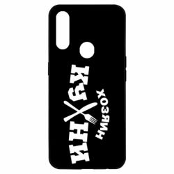 Чехол для Oppo A31 Хозяин кухни - PrintSalon