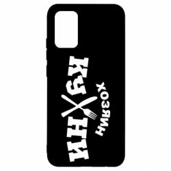 Чехол для Samsung A02s/M02s Хозяин кухни - PrintSalon