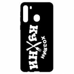 Чехол для Samsung A21 Хозяин кухни - PrintSalon