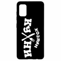 Чехол для Samsung A41 Хозяин кухни - PrintSalon