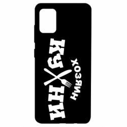 Чехол для Samsung A51 Хозяин кухни - PrintSalon