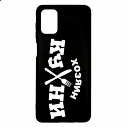 Чехол для Samsung M51 Хозяин кухни - PrintSalon