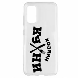 Чехол для Samsung S20 Хозяин кухни - PrintSalon