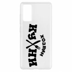 Чехол для Samsung S20 FE Хозяин кухни - PrintSalon