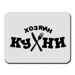 Коврик для мыши Хозяин кухни - PrintSalon