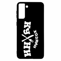 Чехол для Samsung S21+ Хозяин кухни - PrintSalon