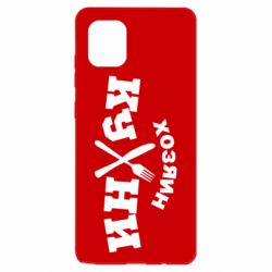 Чехол для Samsung Note 10 Lite Хозяин кухни - PrintSalon