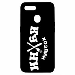 Чехол для Oppo A5s/A12 Хозяин кухни - PrintSalon