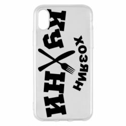 Чехол для iPhone X/Xs Хозяин кухни - PrintSalon
