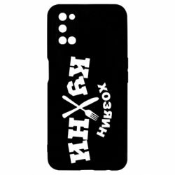 Чехол для Oppo A52/A72/A92 Хозяин кухни - PrintSalon