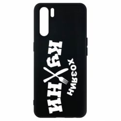 Чехол для Oppo A91/Reno3 Хозяин кухни - PrintSalon