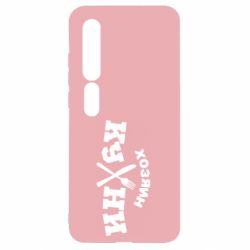 Чехол для Xiaomi Mi10/10 Pro Хозяин кухни - PrintSalon