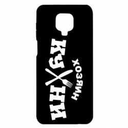 Чехол для Xiaomi Redmi Note 9S/9Pro/9Pro Max Хозяин кухни - PrintSalon