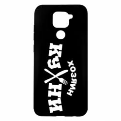 Чехол для Xiaomi Redmi Note 9/Redmi 10X Хозяин кухни - PrintSalon