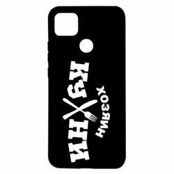 Чехол для Xiaomi Redmi 9c Хозяин кухни - PrintSalon