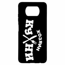 Чехол для Xiaomi Poco X3 Хозяин кухни - PrintSalon