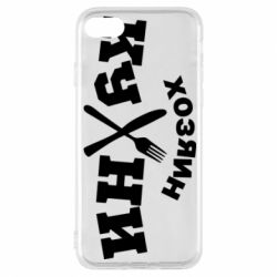 Чехол для iPhone 8 Хозяин кухни - PrintSalon