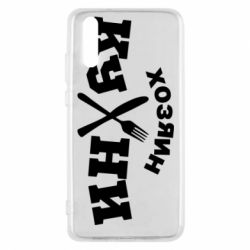 Чехол для Huawei P20 Хозяин кухни - PrintSalon