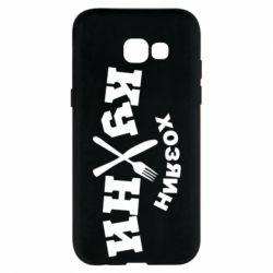 Чехол для Samsung A5 2017 Хозяин кухни - PrintSalon