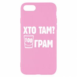 Чехол для iPhone SE 2022 Хто там? 100 грам - PrintSalon