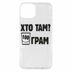 Чехол для iPhone 14 Хто там? 100 грам - PrintSalon