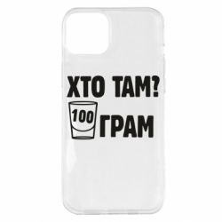 Чехол для iPhone 14 Plus Хто там? 100 грам - PrintSalon