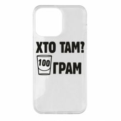 Чехол для iPhone 14 Pro Max Хто там? 100 грам - PrintSalon