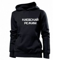 Женское худи Киевский режим - PrintSalon