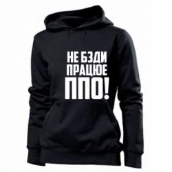 Женское худи Не бзди, работает ПВО! - PrintSalon